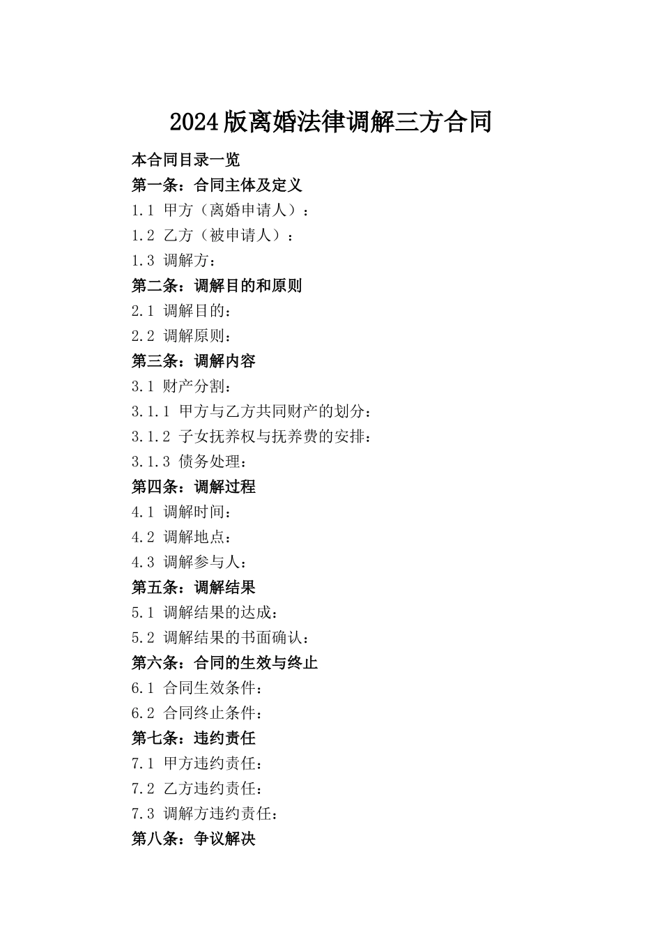 2024版离婚法律调解三方合同_第2页