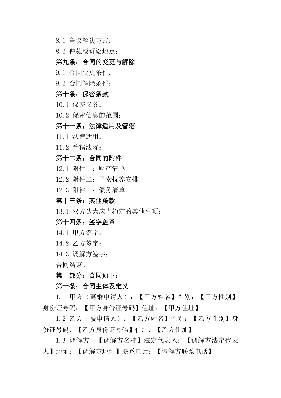 2024版离婚法律调解三方合同_第3页