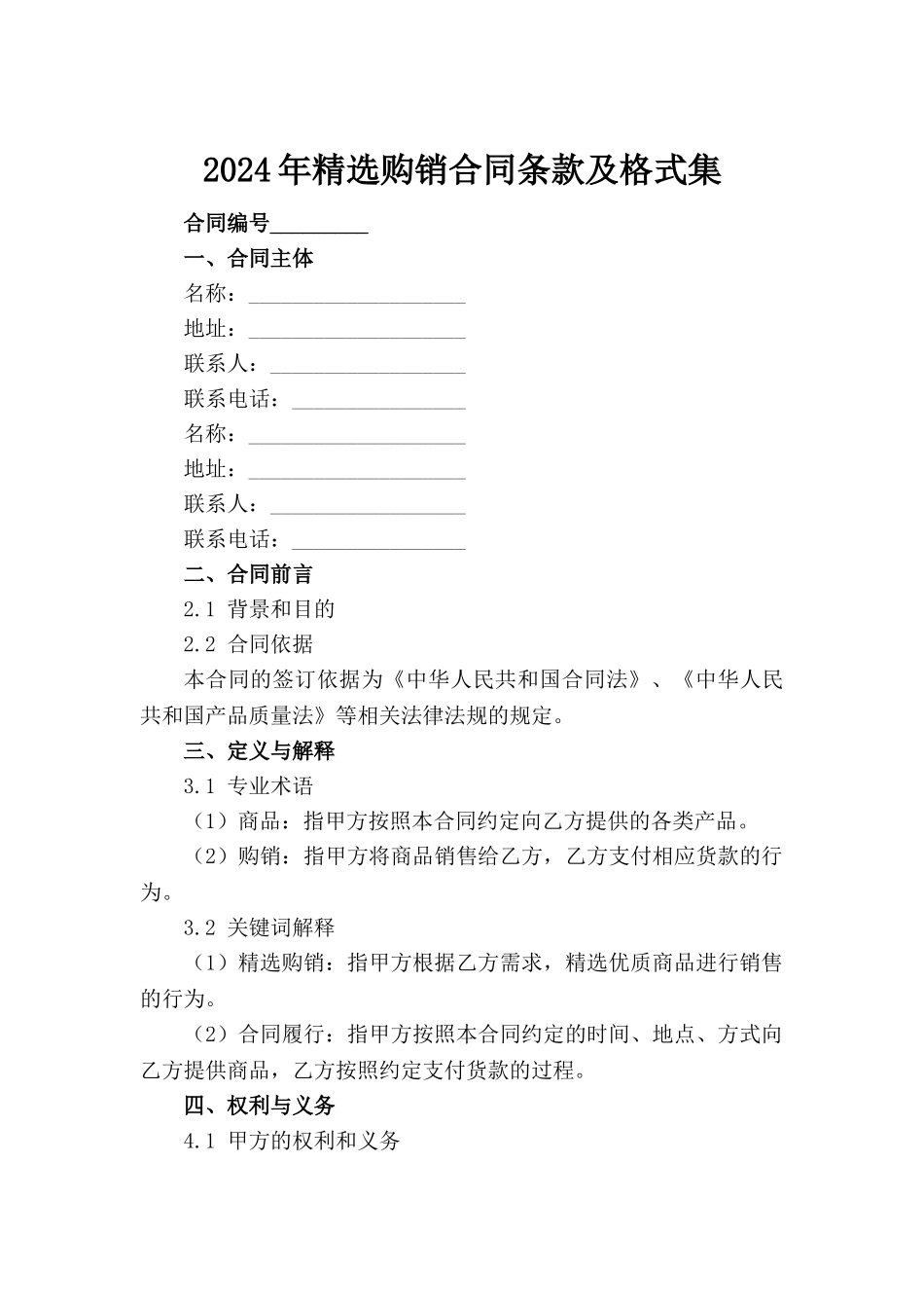 2024年精选购销合同条款及格式集范例_第2页