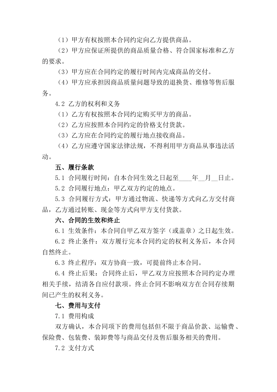 2024年精选购销合同条款及格式集范例_第3页