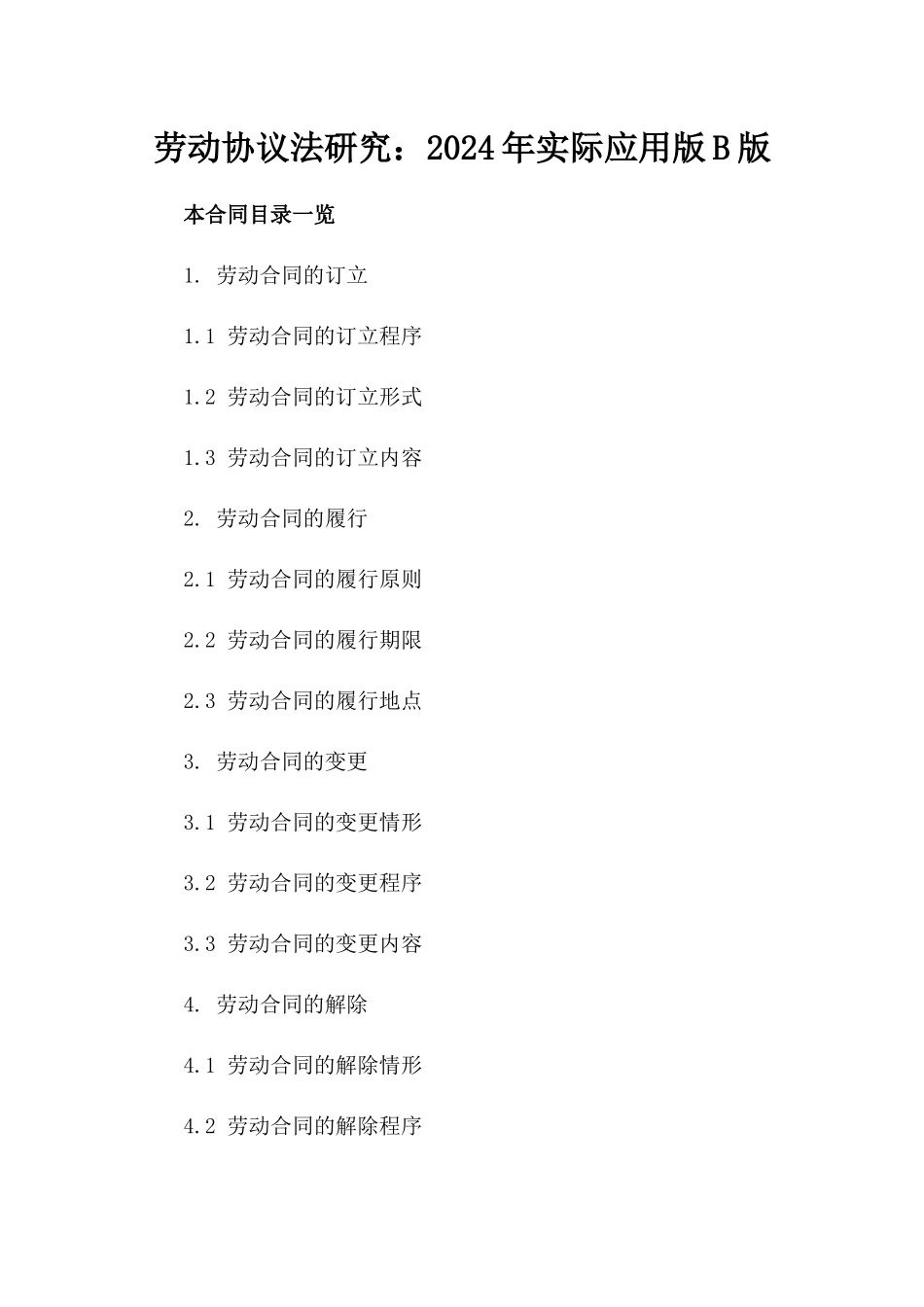 劳动协议法研究：2024年实际应用版B版_第2页