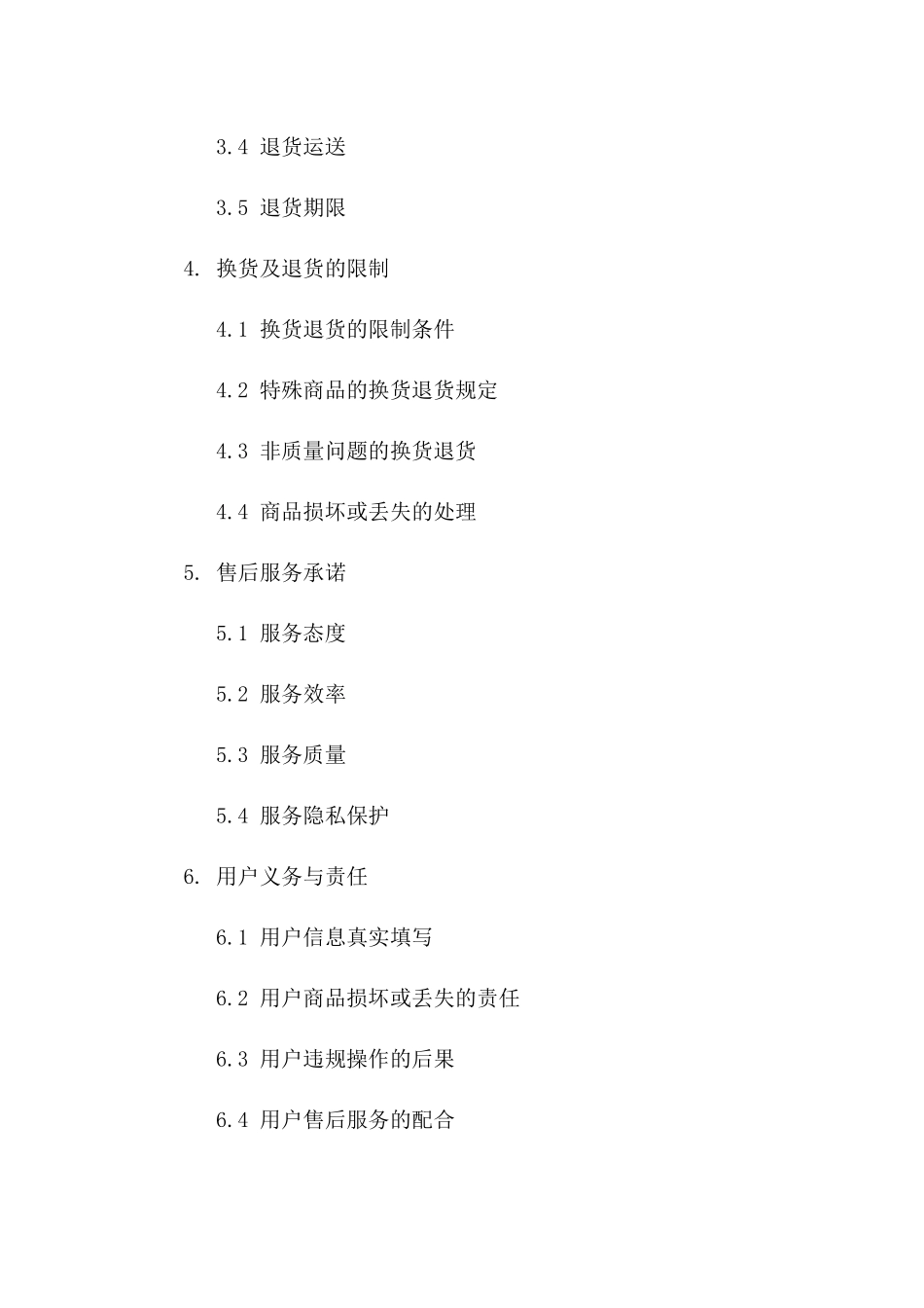 换货服务条款协议2024版模板_第2页