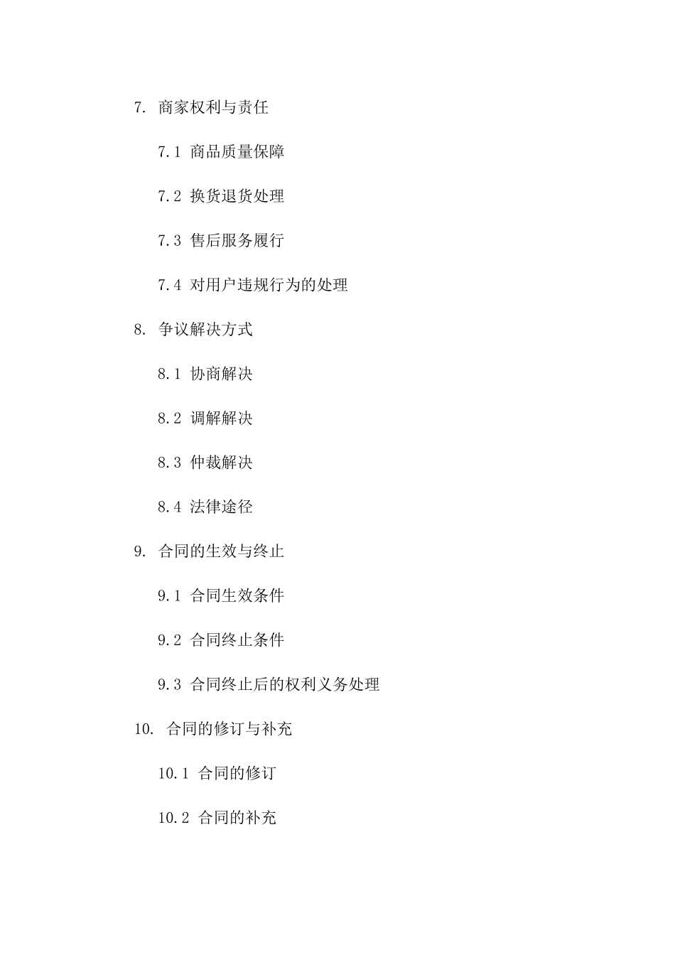 换货服务条款协议2024版模板_第3页