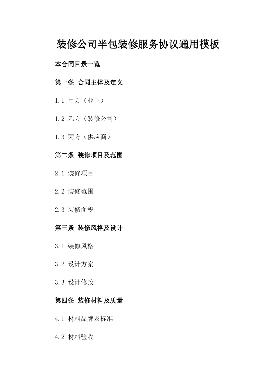 装修公司半包装修服务协议通用模板_第2页