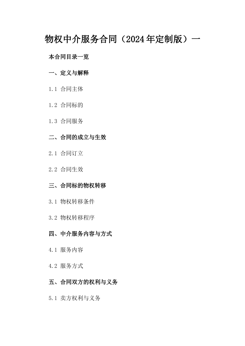 物权中介服务合同（2024年定制版）一_第2页