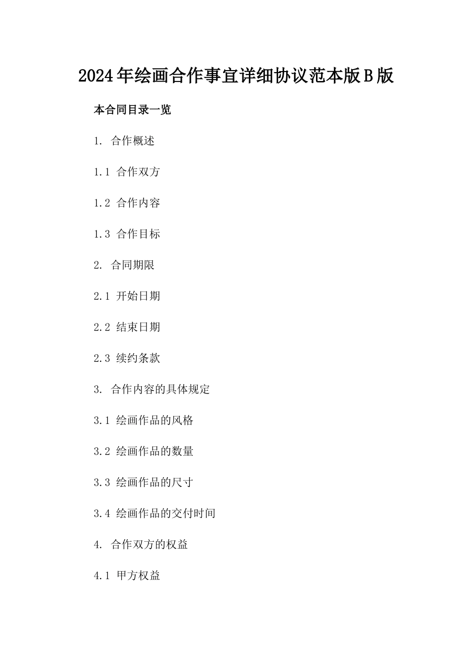 2024年绘画合作事宜详细协议范本版B版_第2页