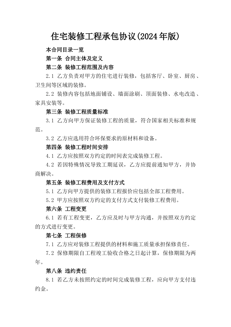 住宅装修工程承包协议(2024年版)_第1页