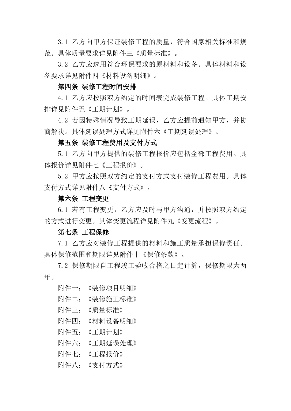 住宅装修工程承包协议(2024年版)_第3页