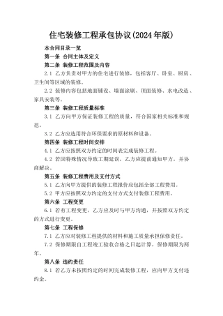住宅装修工程承包协议(2024年版)