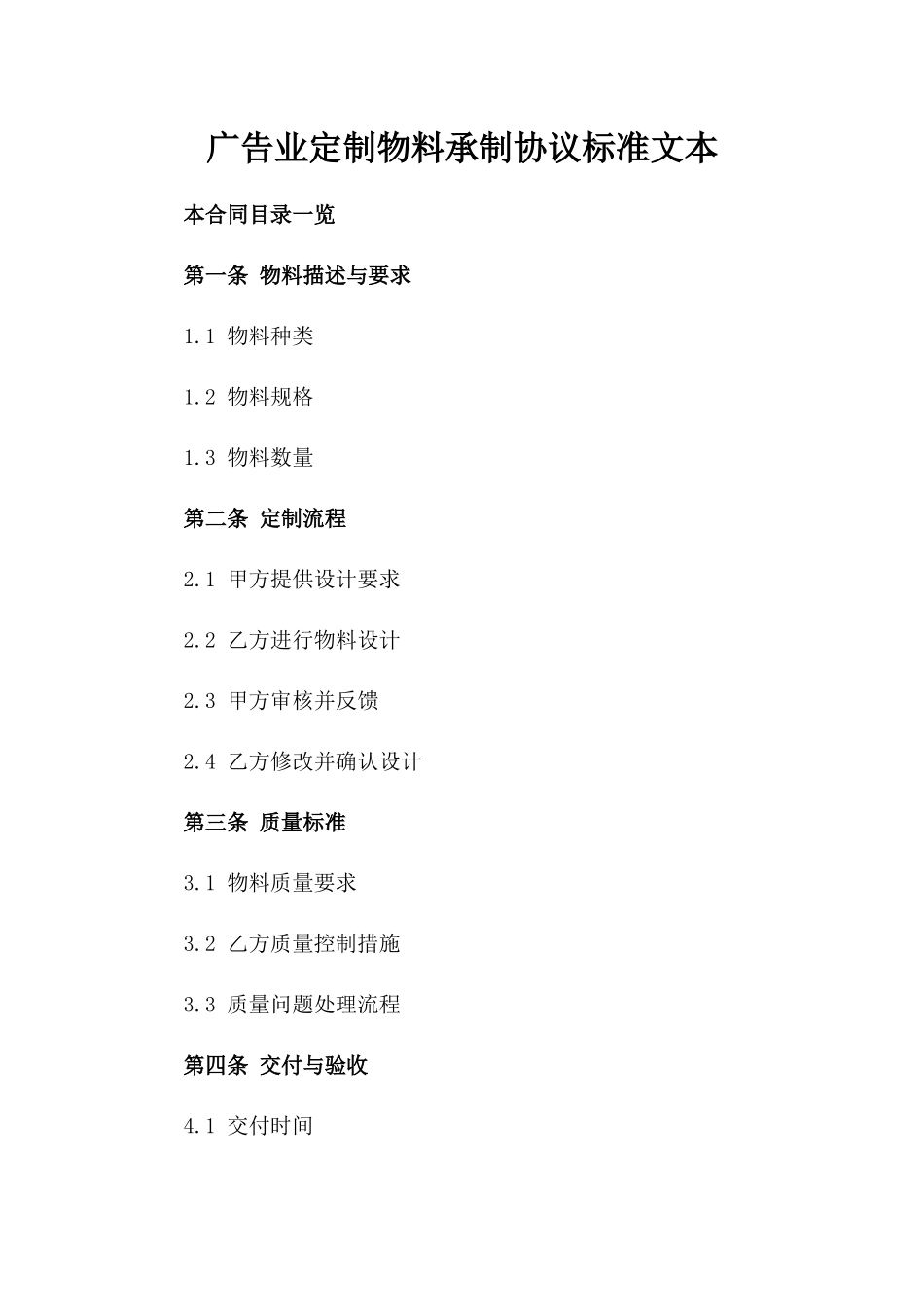 广告业定制物料承制协议标准文本_第1页
