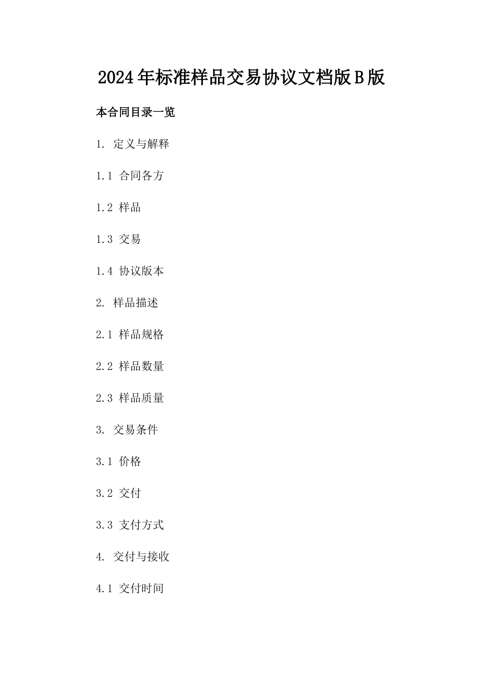 2024年标准样品交易协议文档版B版_第2页