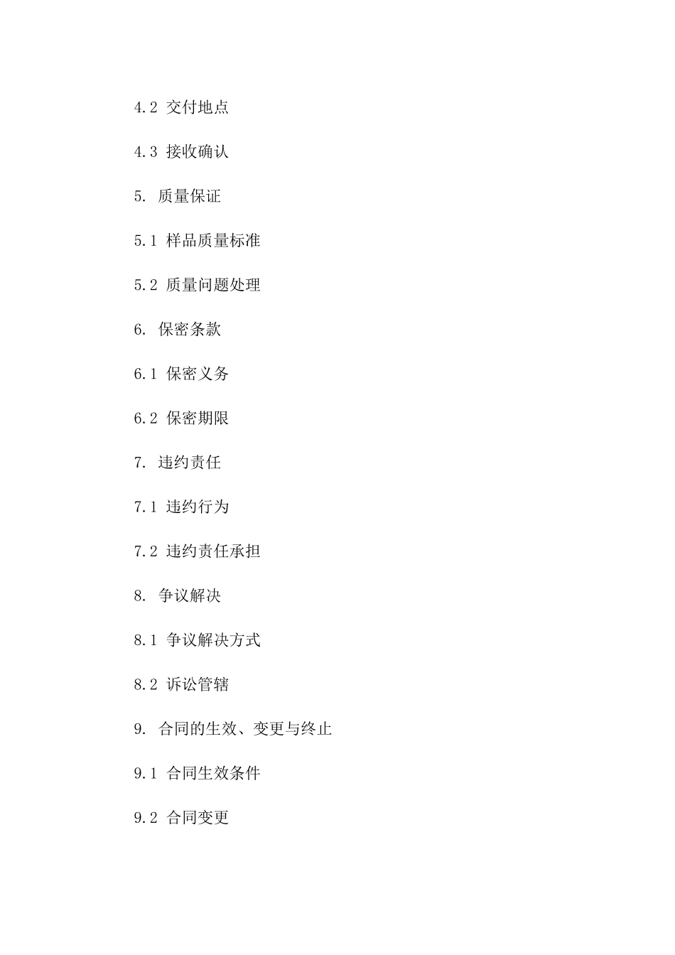 2024年标准样品交易协议文档版B版_第3页