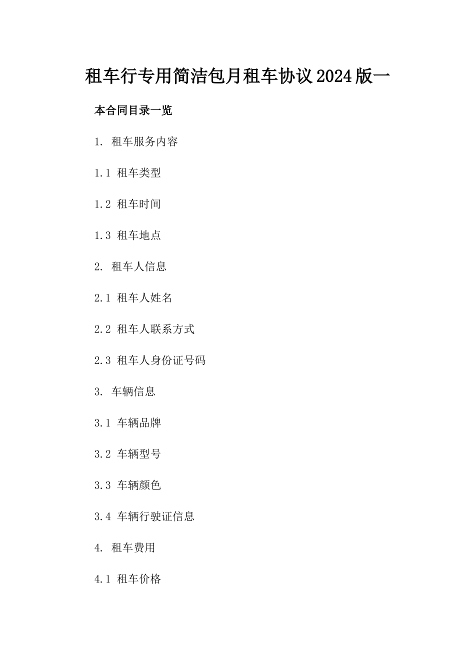 租车行专用简洁包月租车协议2024版一_第2页