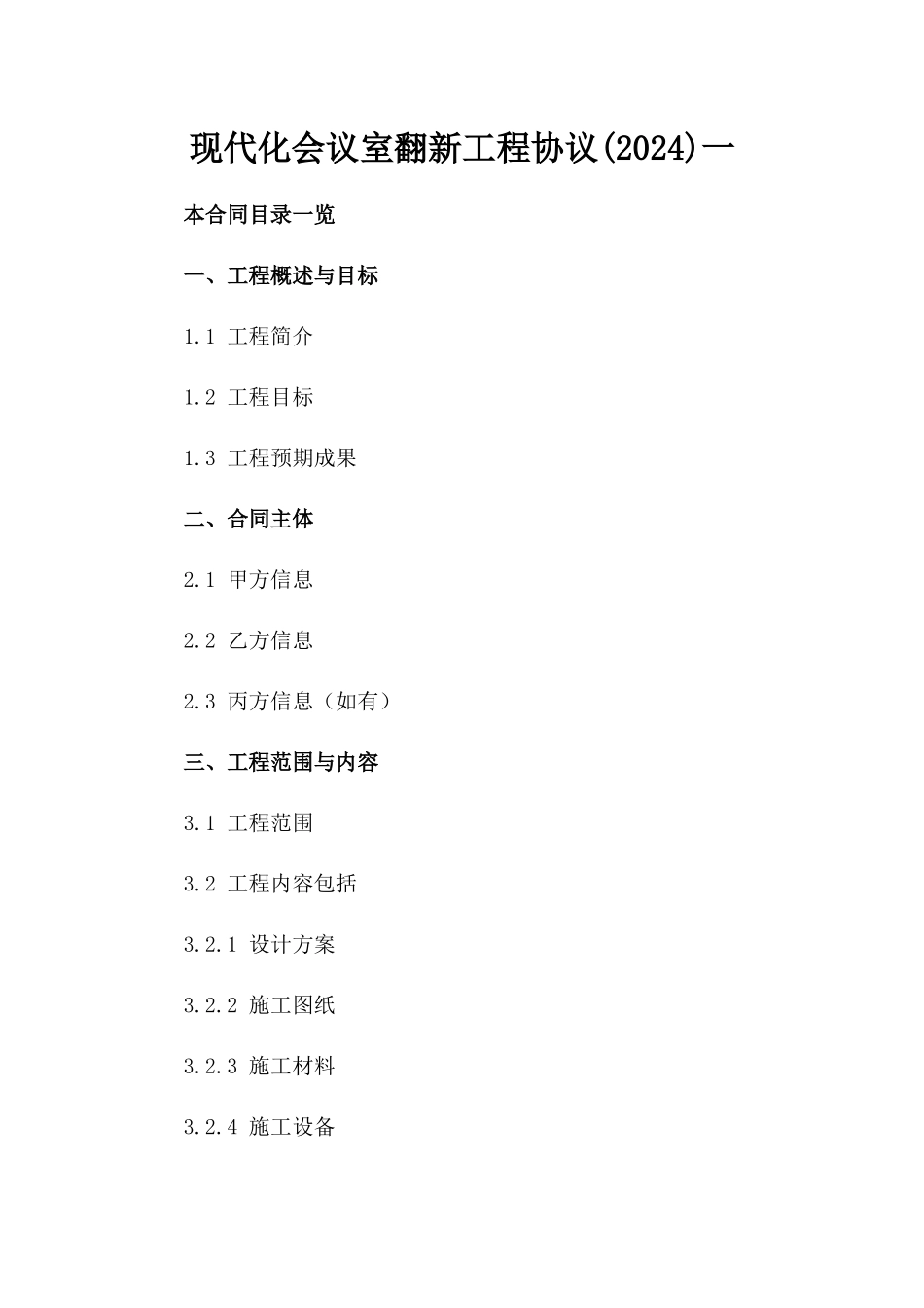 现代化会议室翻新工程协议(2024)一_第2页