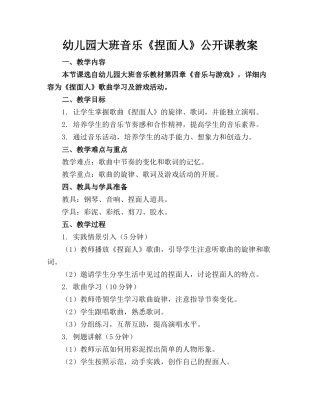 幼儿园大班音乐《捏面人》公开课教案(1)
