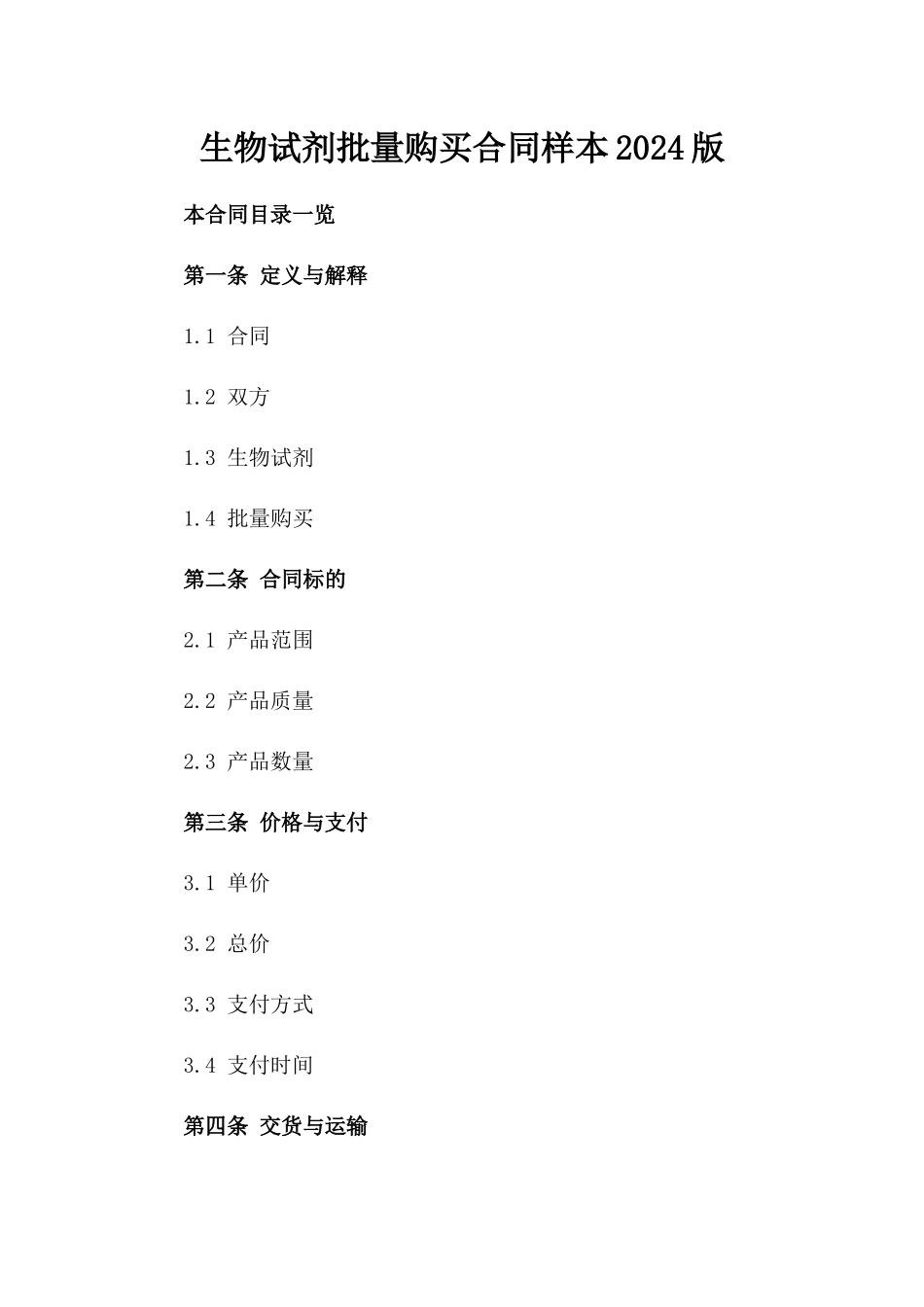 生物试剂批量购买合同样本2024版_第1页
