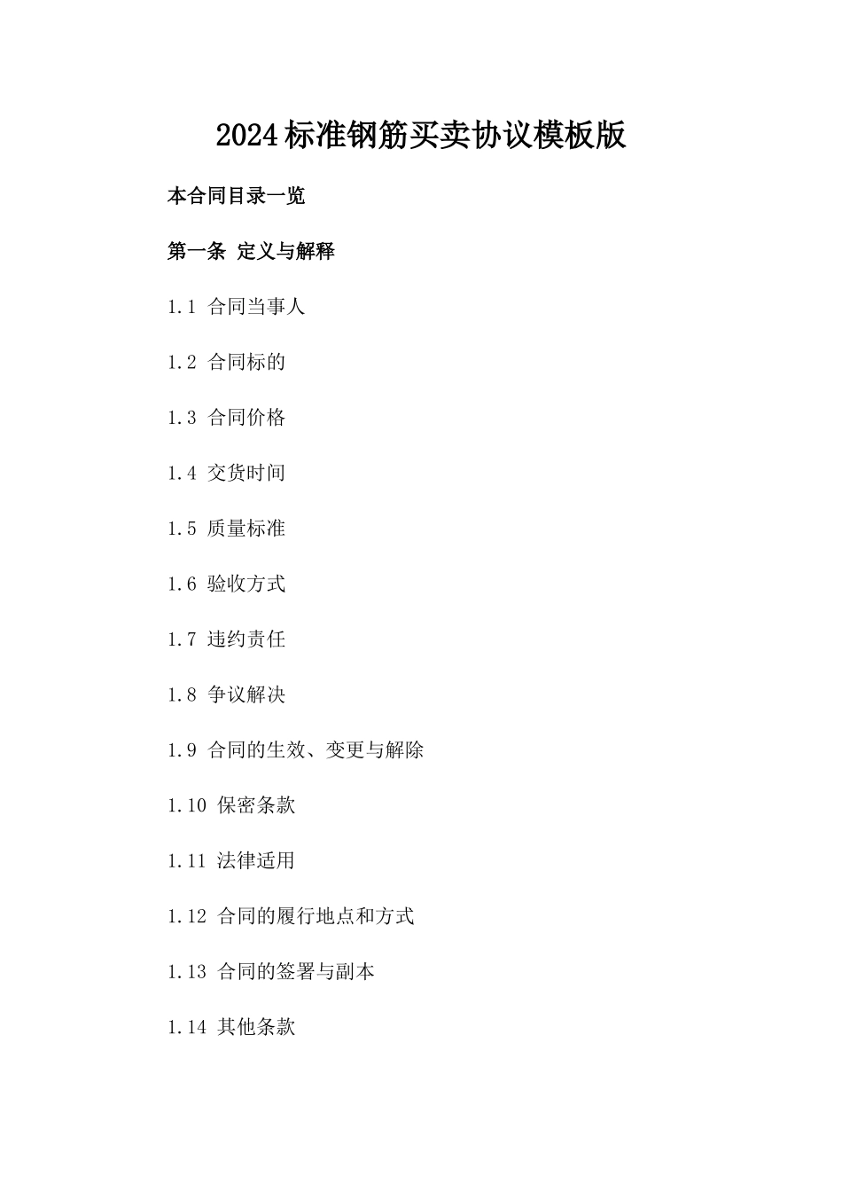 2024标准钢筋买卖协议模板版_第2页