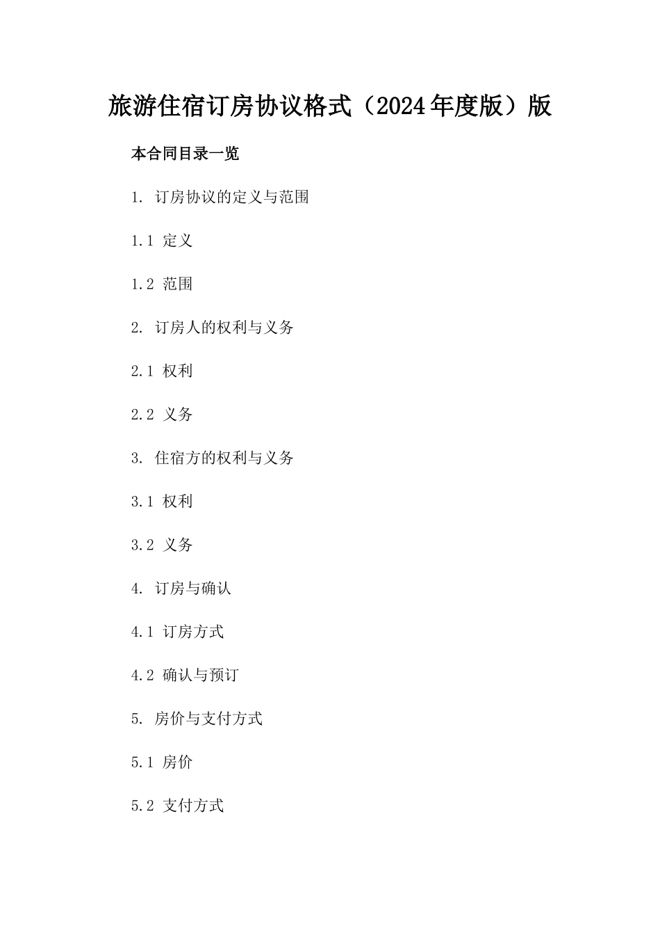 旅游住宿订房协议格式（2024年度版）版_第2页