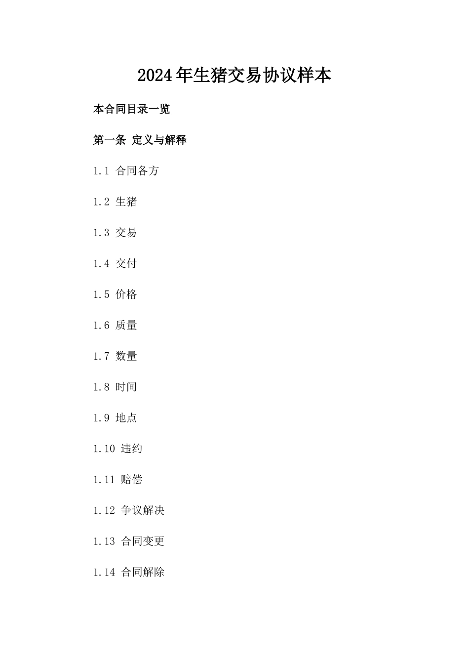 2024年生猪交易协议样本_第1页