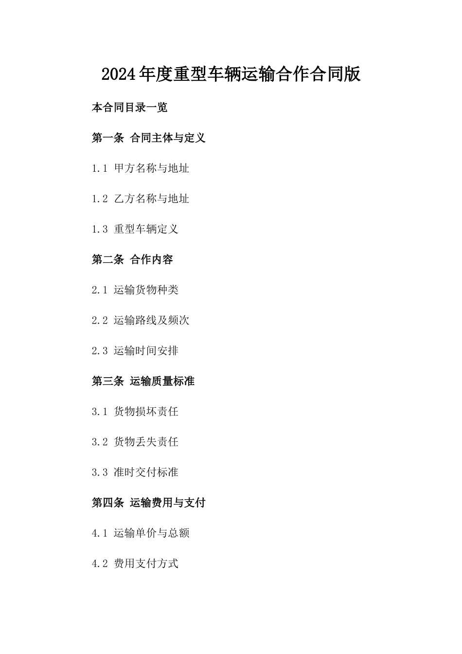 2024年度重型车辆运输合作合同版_第2页