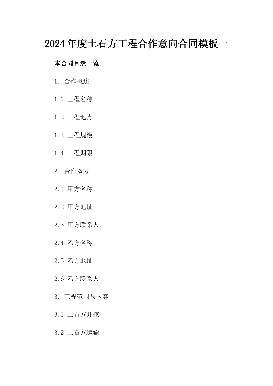 2024年度土石方工程合作意向合同模板一_第2页