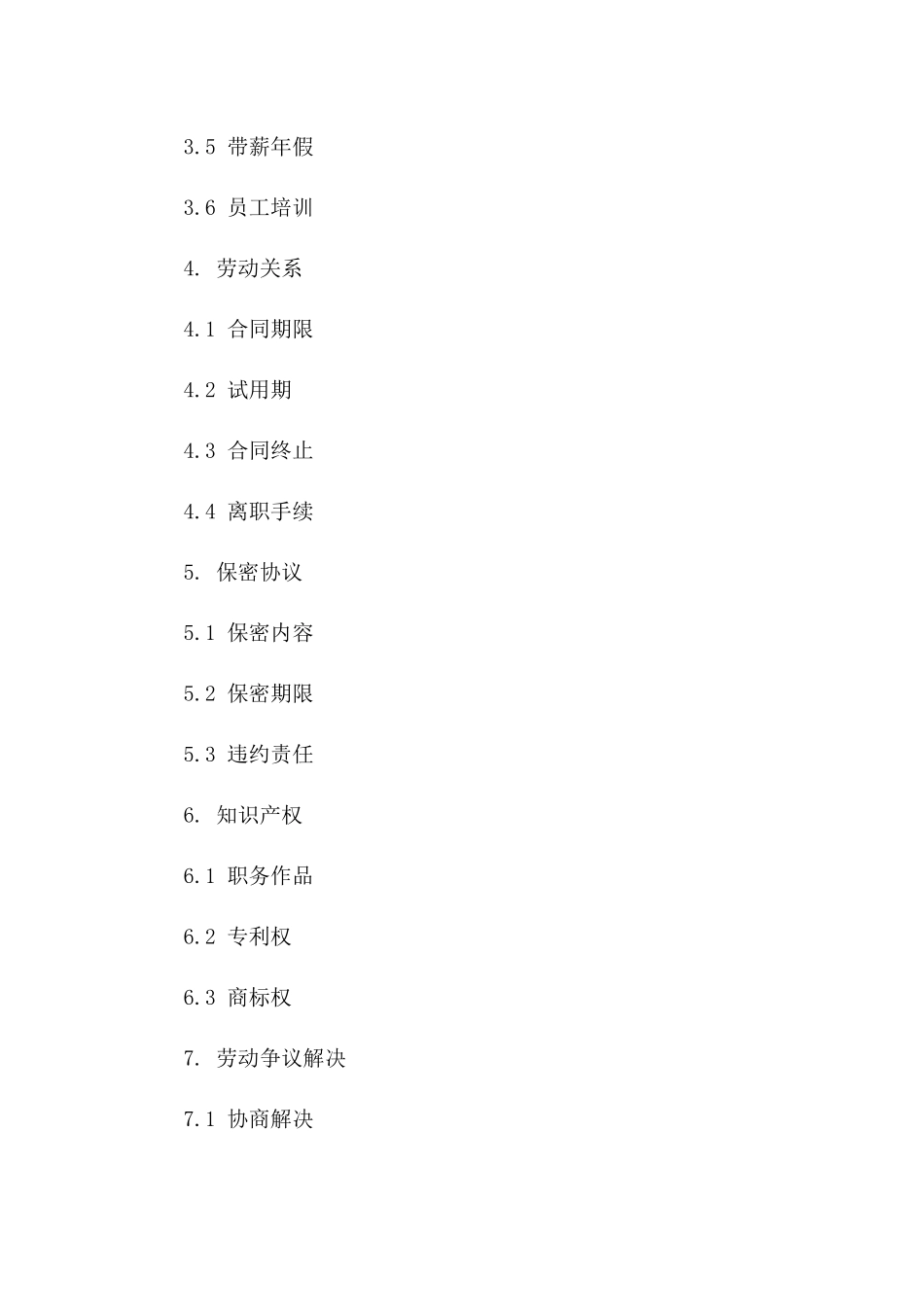 餐饮企业员工工作协议规范（2024版）版_第3页