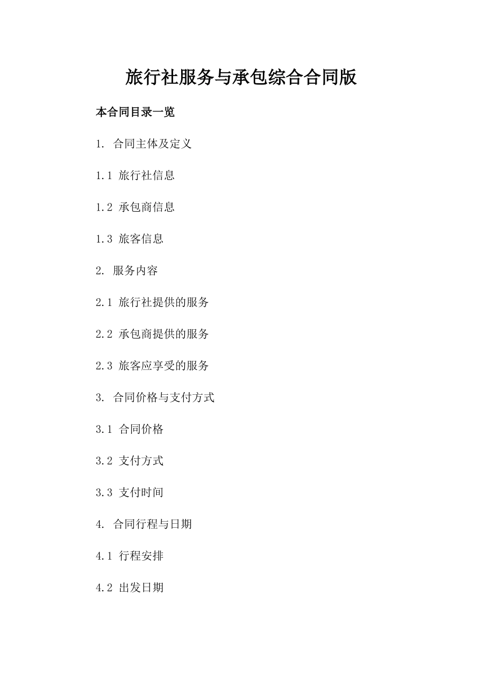 旅行社服务与承包综合合同版_第2页