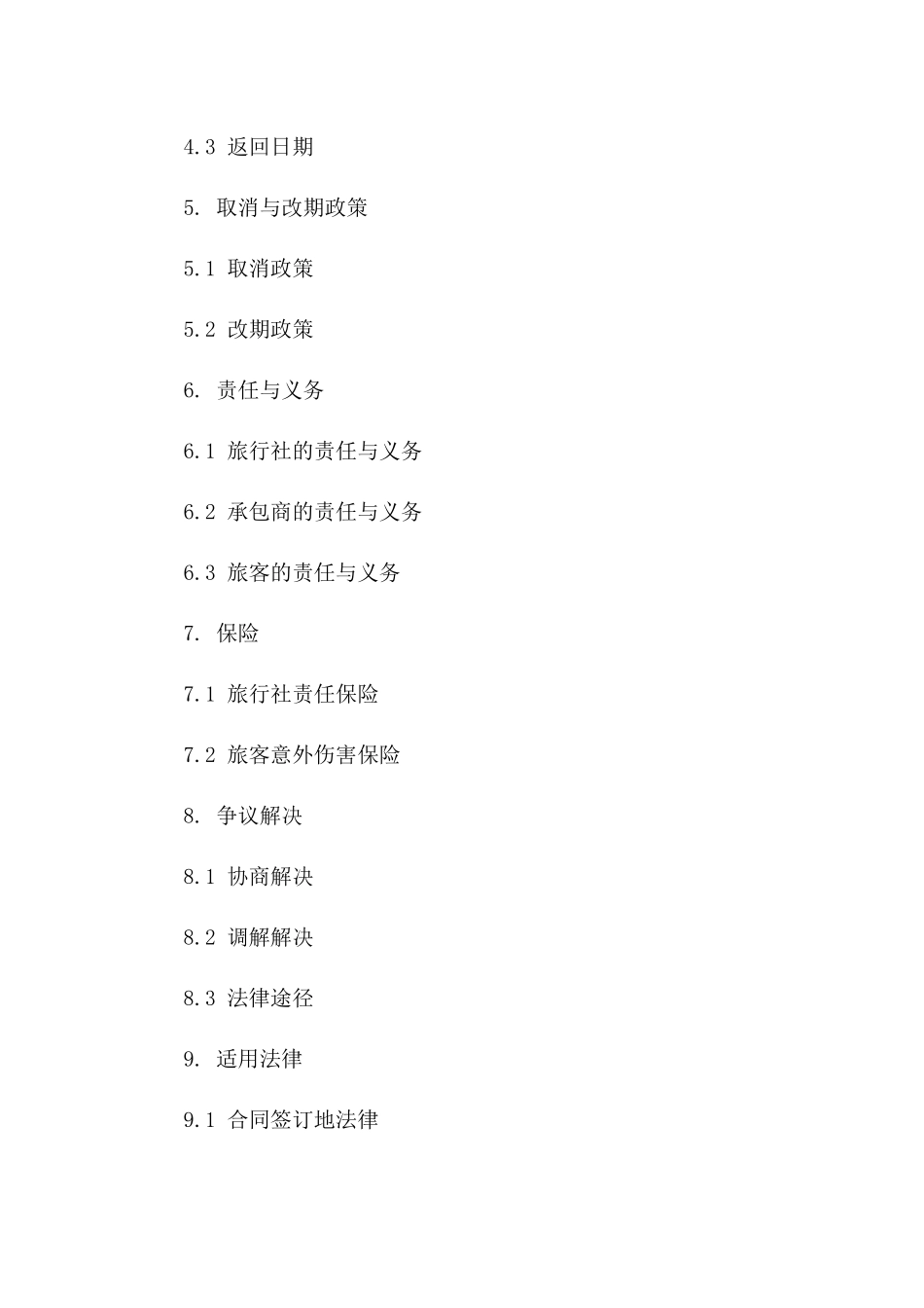 旅行社服务与承包综合合同版_第3页