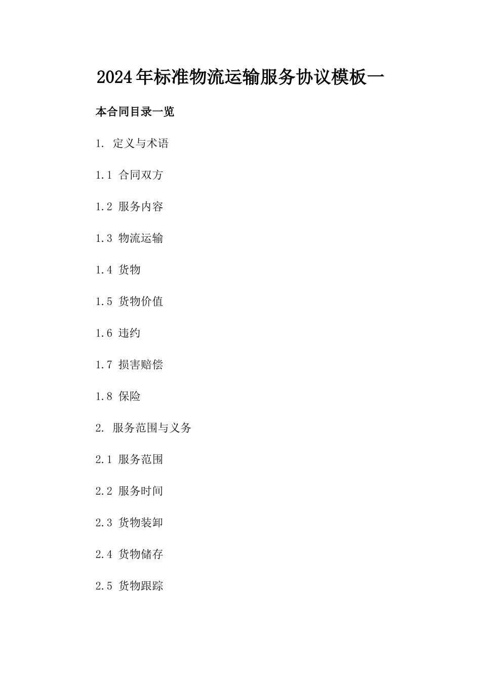 2024年标准物流运输服务协议模板下载一_第2页