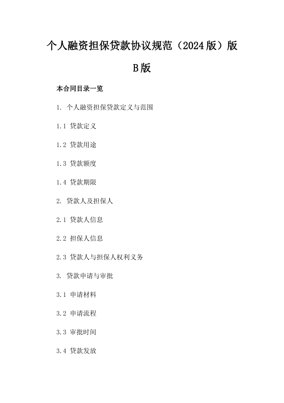 个人融资担保贷款协议规范（2024版）版B版_第2页