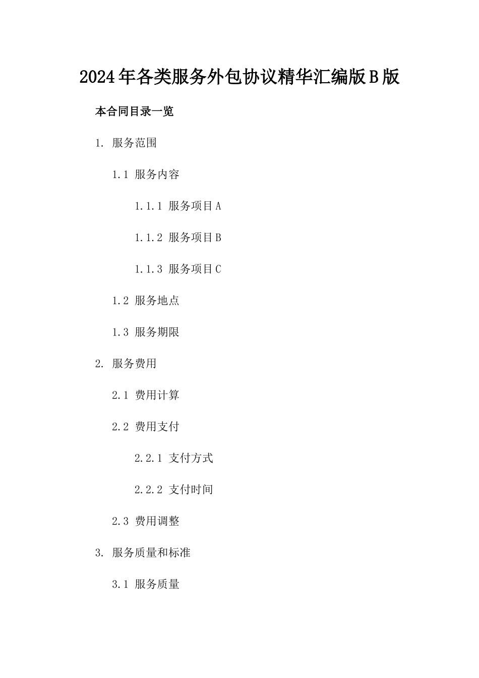 2024年各类服务外包协议精华汇编版B版_第2页