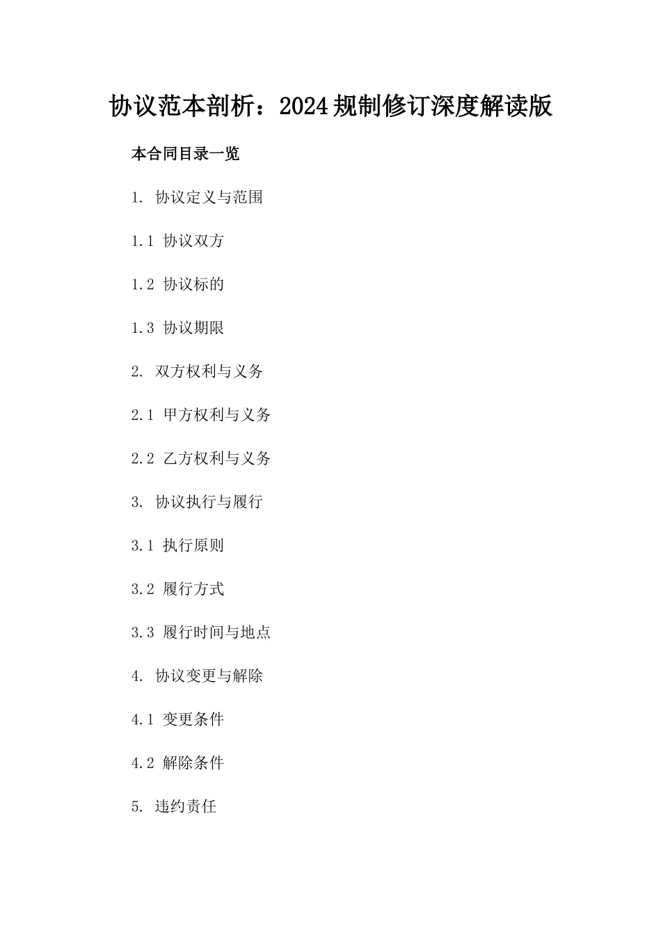 协议范本剖析：2024规制修订深度解读版_第2页