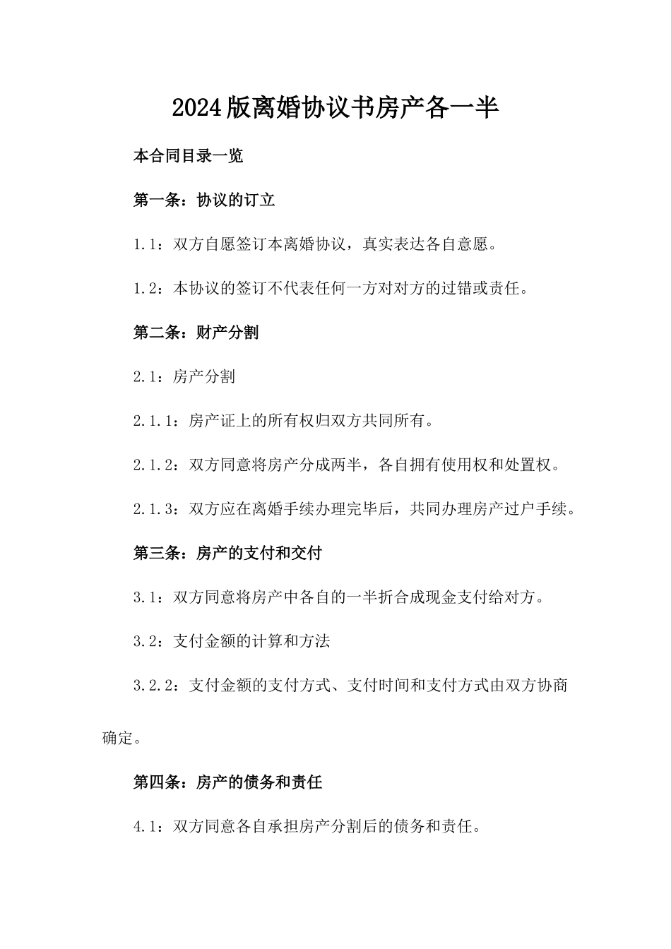 2024版离婚协议书房产各一半_第2页