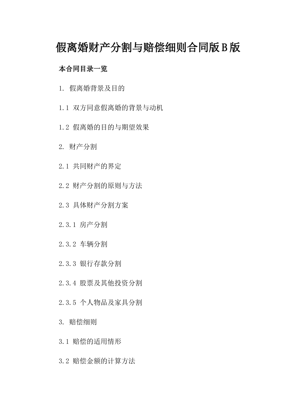 假离婚财产分割与赔偿细则合同版B版_第2页