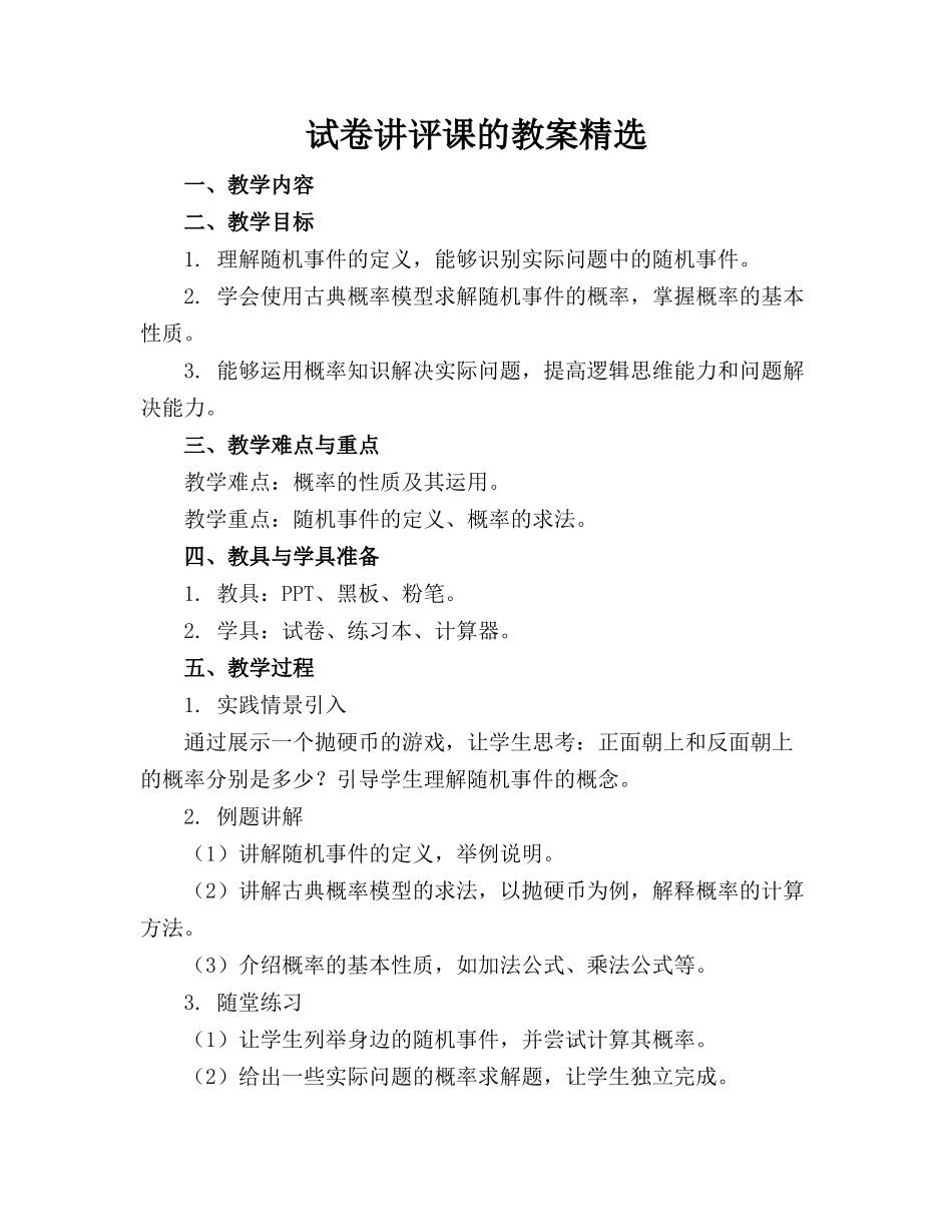 试卷讲评课的教案精选(1)_第1页