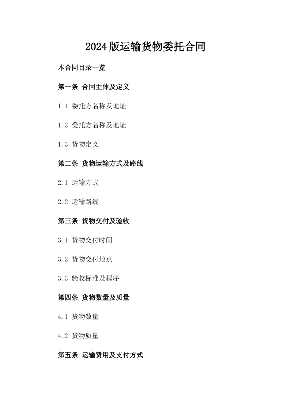 2024版运输货物委托合同_第2页