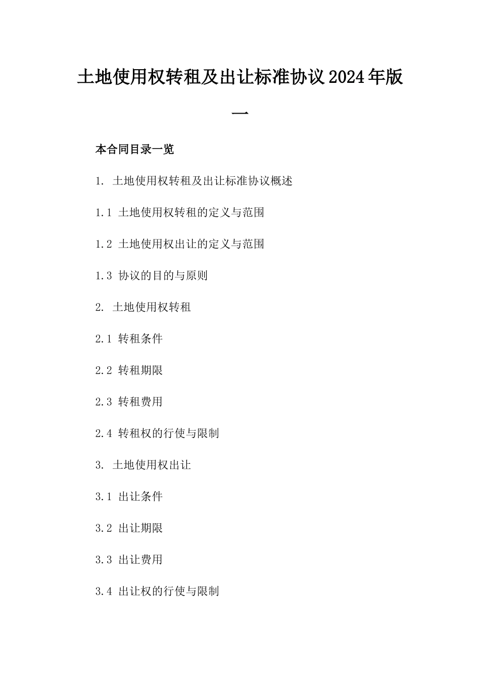 土地使用权转租及出让标准协议2024年版一_第2页