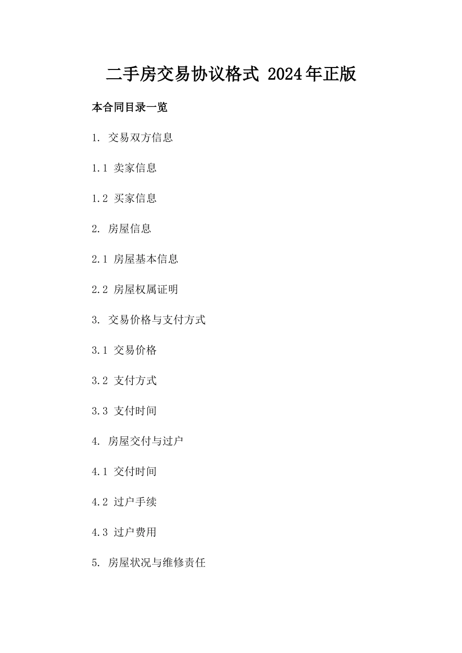 二手房交易协议格式 2024年正版_第2页