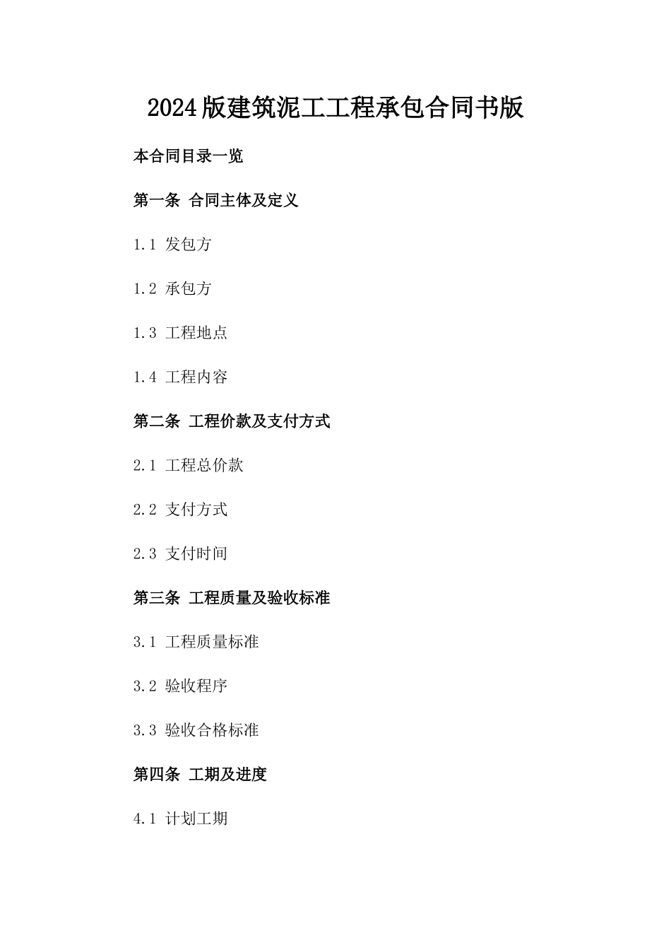 2024版建筑泥工工程承包合同书版_第2页