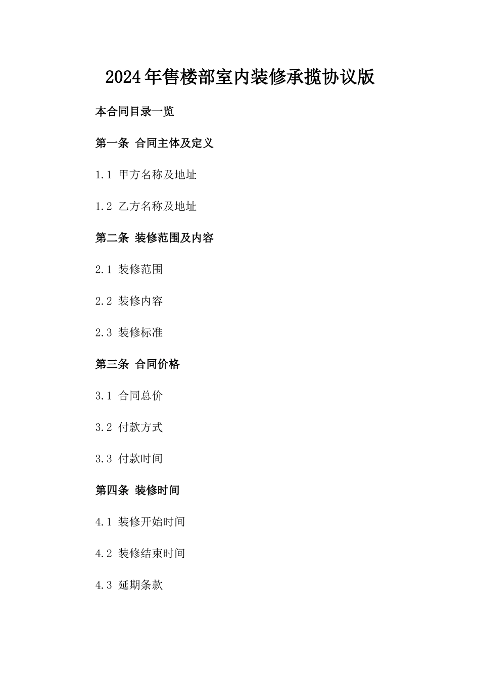 2024年售楼部室内装修承揽协议版_第2页