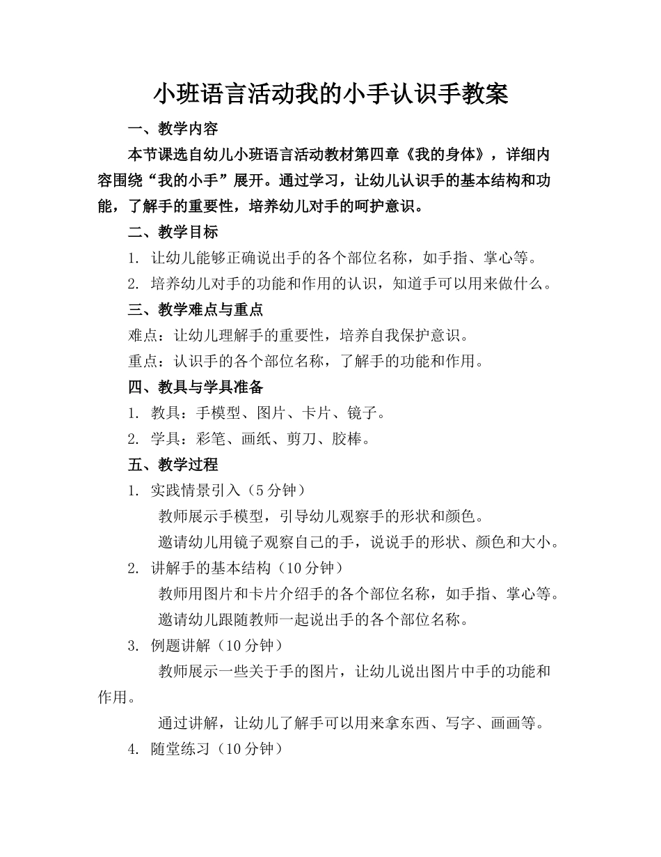 小班语言活动我的小手认识手教案_第1页