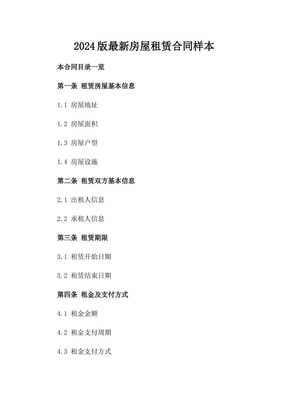 2024版最新房屋租赁合同样本_第2页