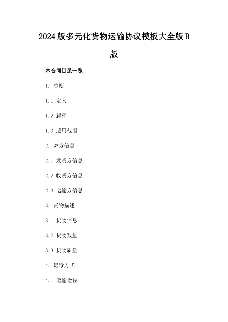 2024版多元化货物运输协议模板大全版B版_第2页