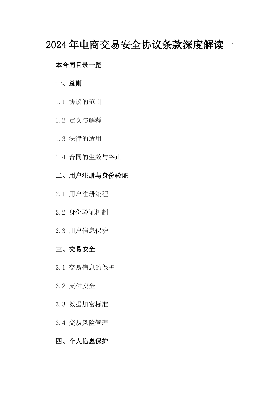 2024年电商交易安全协议条款深度解读一_第2页