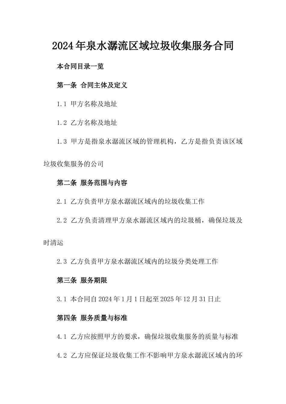 2024年泉水潺流区域垃圾收集服务合同_第1页