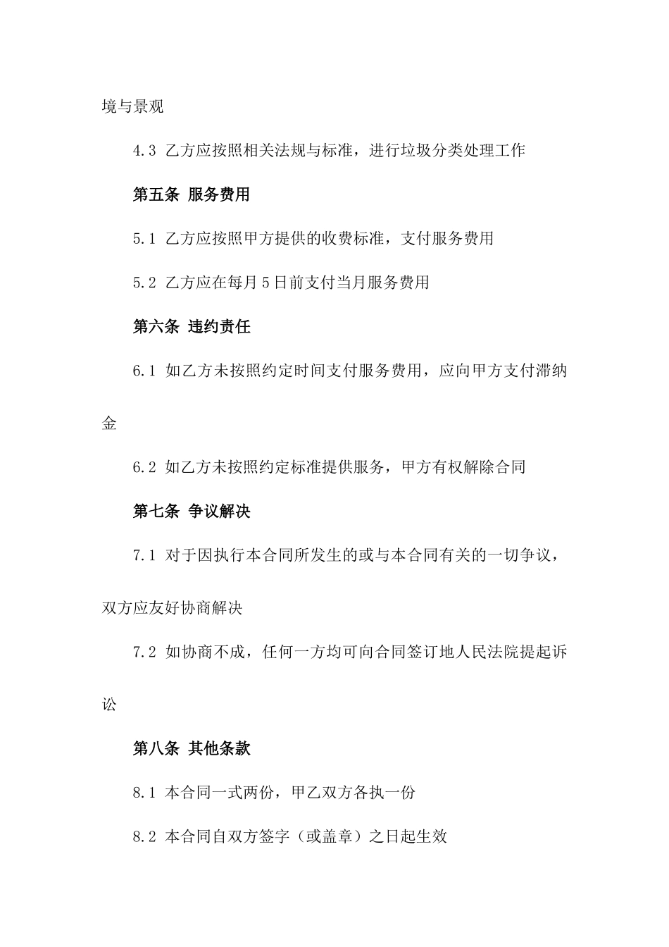 2024年泉水潺流区域垃圾收集服务合同_第2页