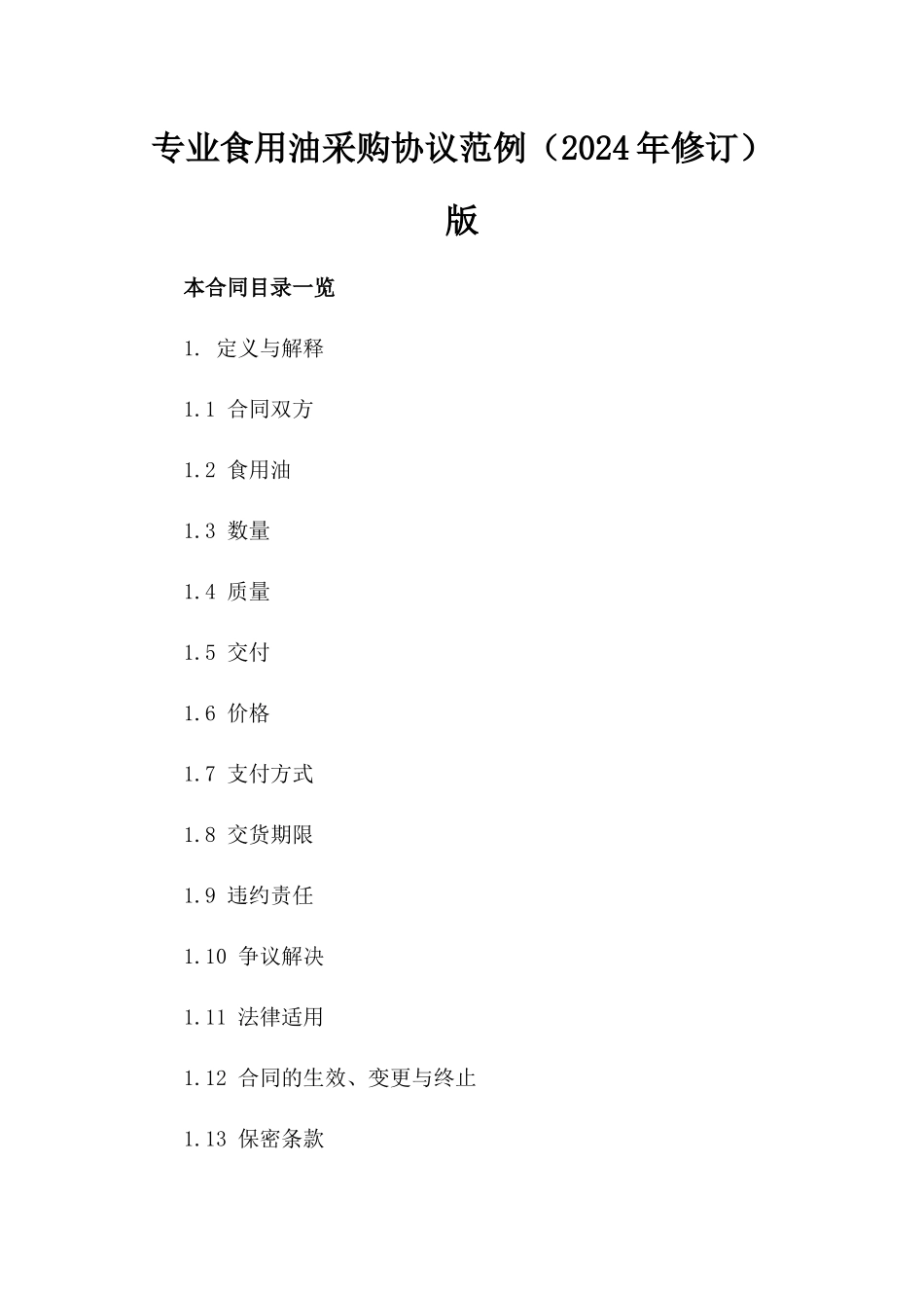 专业食用油采购协议范例（2024年修订）版_第2页
