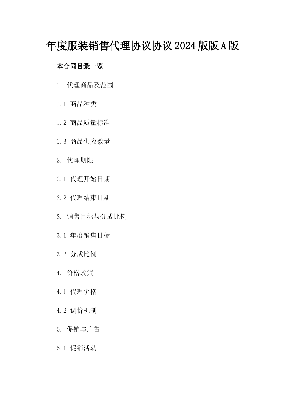 年度服装销售代理协议协议2024版版A版_第2页