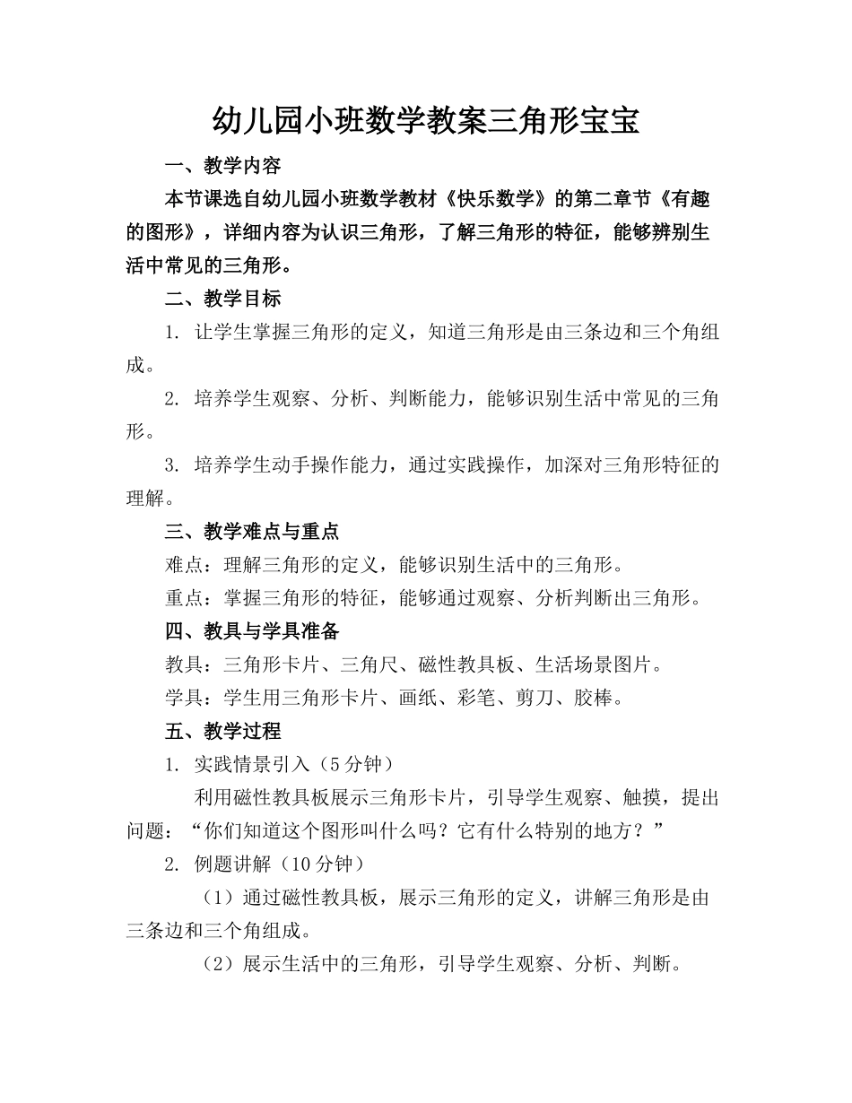 幼儿园小班数学教案三角形宝宝_第1页