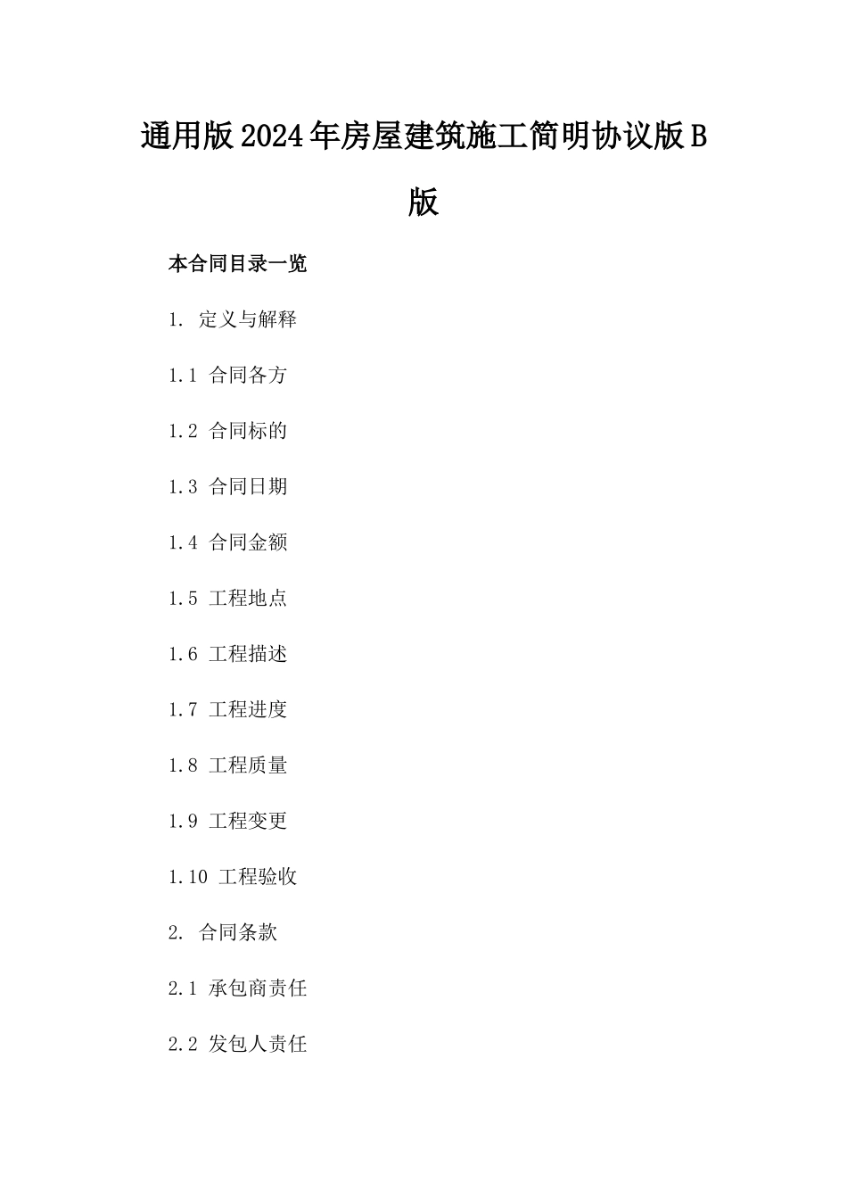 通用版2024年房屋建筑施工简明协议版B版_第2页